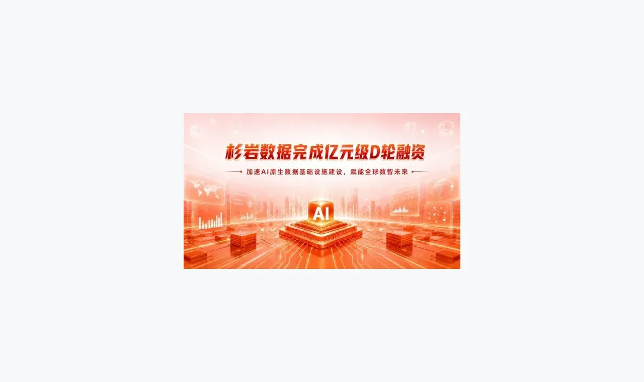 杉岩数据完成亿元级D轮融资,加速AI原生数据基础设施建设与全球化布局 插图
